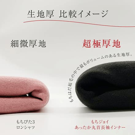 厚みがあり存在感がある無くなりにくいインナー